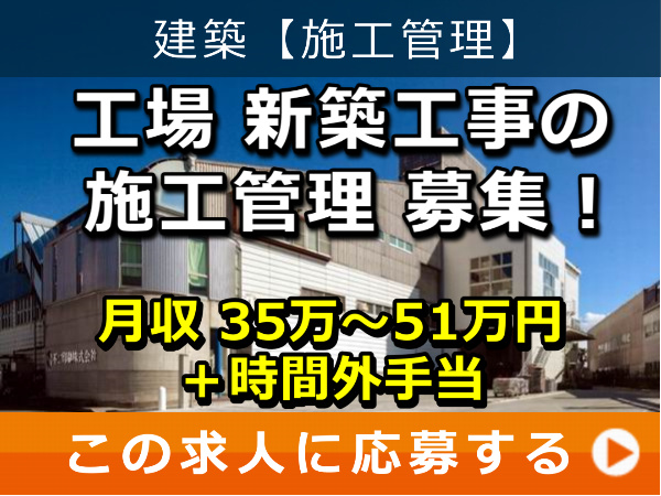工場 新築工事 の 施工管理 募集! 工場 新築工事 の 施工管理 募集!