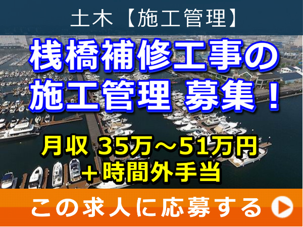 桟橋 補修工事 の 施工管理 募集！