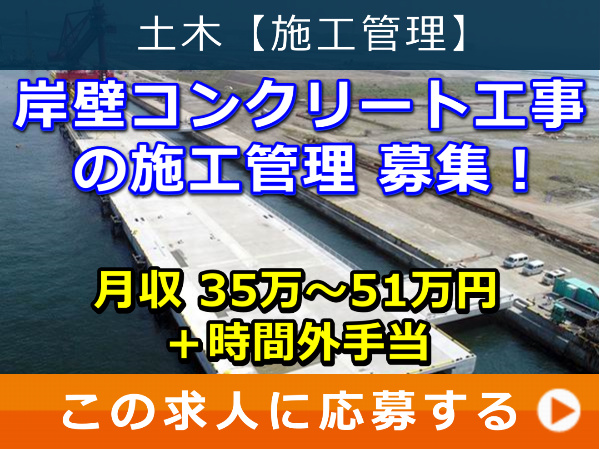 岸壁コンクリート工事 の 施工管理 募集！