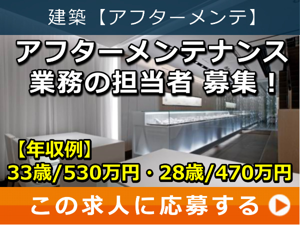 アフターメンテナンス業務 の 担当者 募集！