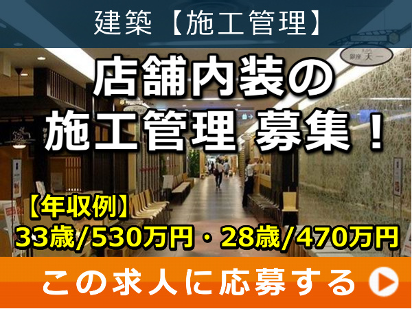 店舗内装 の 施工管理 募集！
