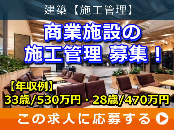 商業施設 の 施工管理 募集！