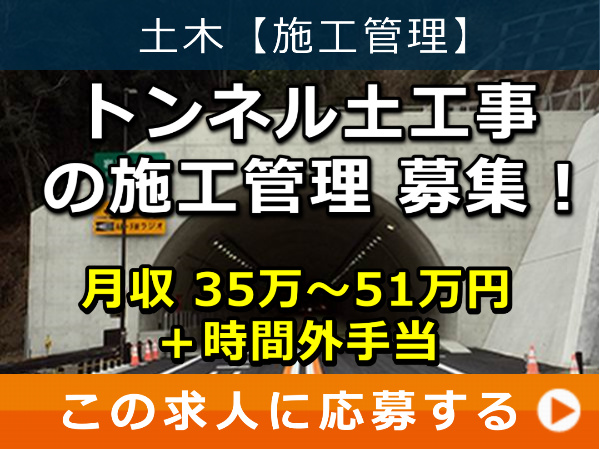 トンネル 土工事 の 施工管理 募集！