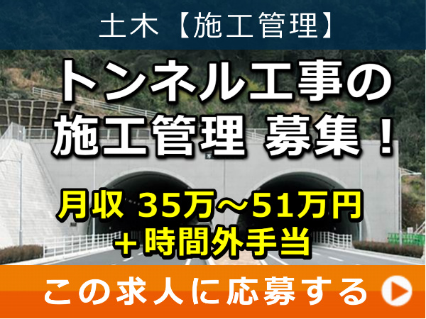 トンネル工事 の 施工管理 募集！