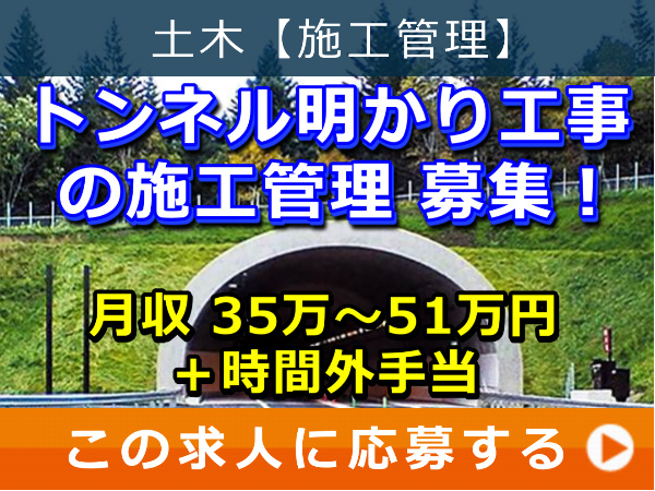 トンネル 明かり工事 の 施工管理 募集! トンネル 明かり工事 の 施工管理 募集!