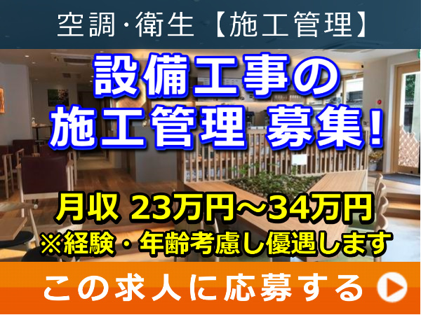 設備工事 の 施工管理 募集! 設備工事 の 施工管理 募集!