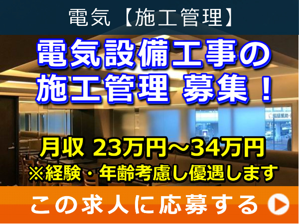 電気設備工事 の 施工管理 募集！