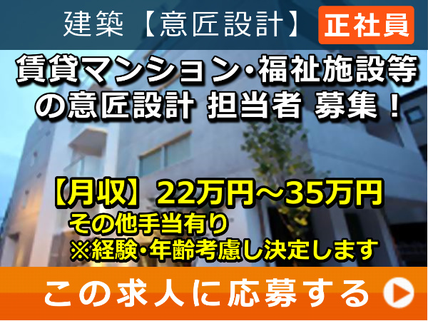 賃貸マンション・福祉施設 等の 意匠設計 担当者 募集！