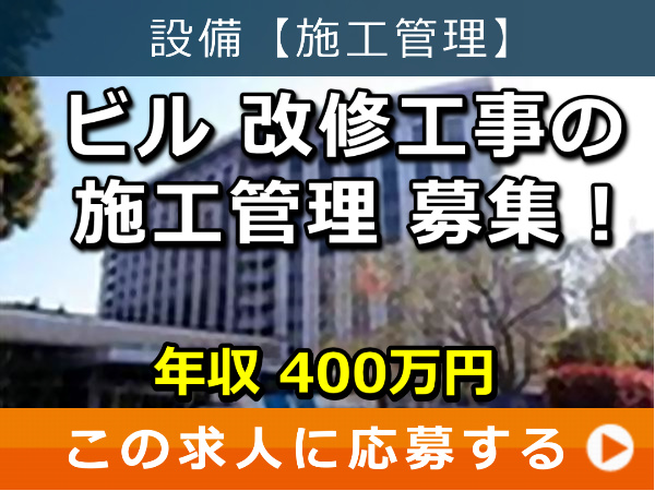 ビル 改修工事 の 施工管理 募集！