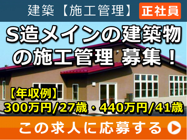 S造 メイン の 建築物 の 施工管理 募集！