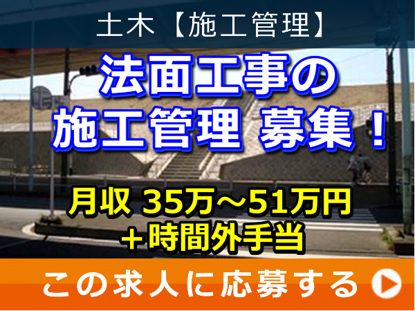 法面工事 の 施工管理 募集！