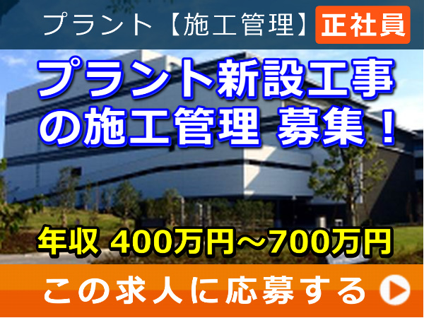 プラント 新設工事 の 施工管理 募集! プラント 新設工事 の 施工管理 募集!