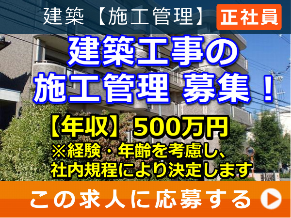 建築工事 の 施工管理 募集！