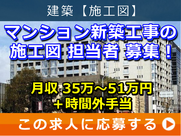マンション 新築工事 の 施工図 担当者 募集！