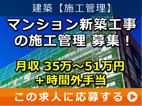 マンション 新築工事 の 施工管理 募集! マンション 新築工事 の 施工管理 募集!
