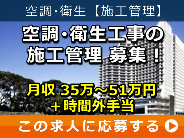 空調・衛生工事 の 施工管理 募集! 空調・衛生工事 の 施工管理 募集!
