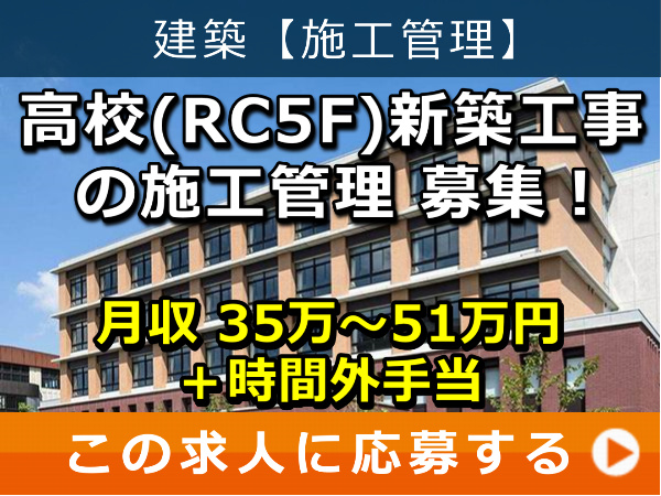 高校（RC5F）新築工事 の 施工管理 募集！