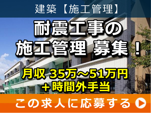 耐震工事 の 施工管理 募集！