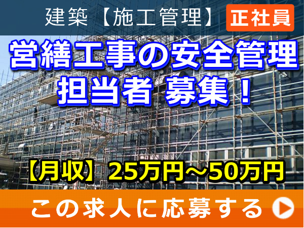 営繕工事 の 安全管理 担当者 募集! 営繕工事 の 安全管理 担当者 募集!