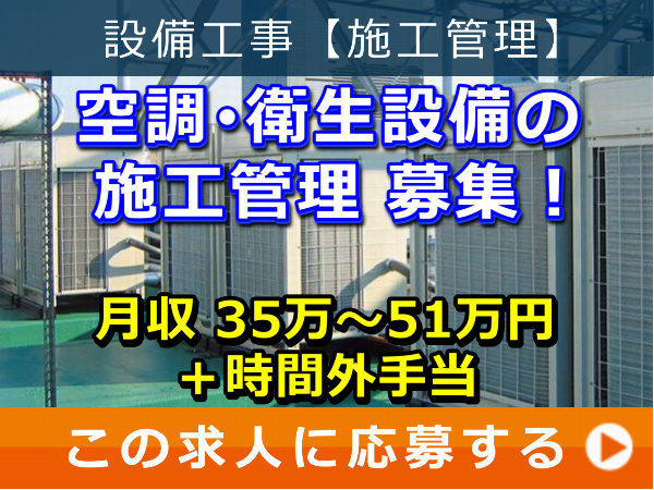 空調・衛生設備 の 施工管理 募集！