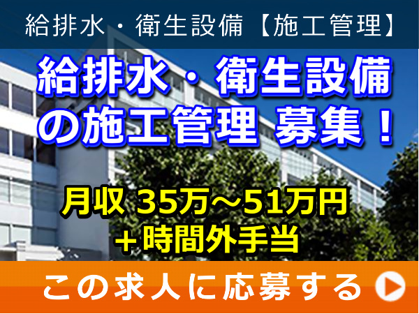 給排水・衛生設備 の 施工管理 募集！