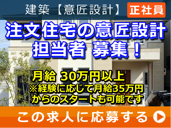 注文住宅 の 意匠設計 担当者 募集！