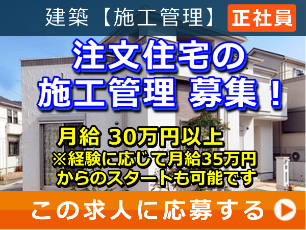 注文住宅 の 施工管理 募集! 注文住宅 の 施工管理 募集!