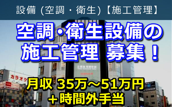 空調・衛生設備 の 施工管理 募集！