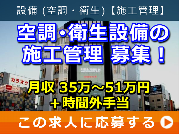 空調・衛生設備 の 施工管理 募集! 空調・衛生設備 の 施工管理 募集!