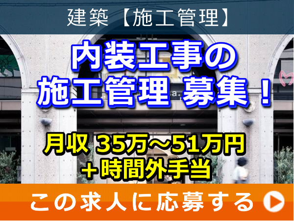 内装工事 の 施工管理 募集！