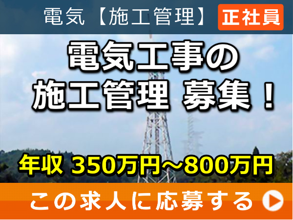 電気工事 の 施工管理 募集！
