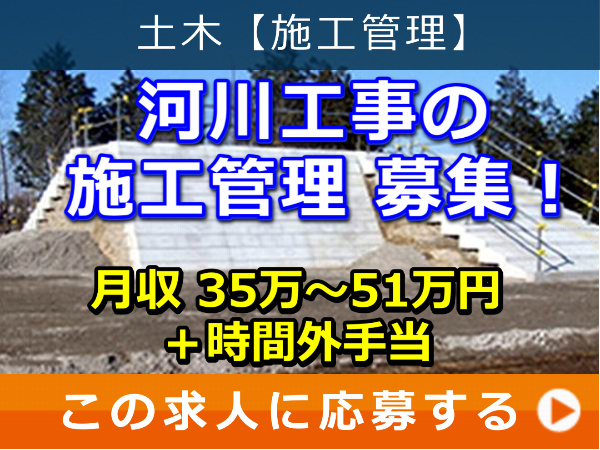 河川工事 の 施工管理 募集! 河川工事 の 施工管理 募集!