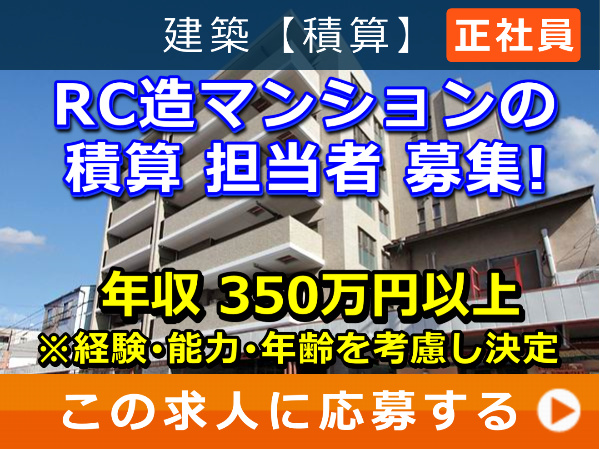 RC造 マンション の 積算 担当者 募集! RC造 マンション の 積算 担当者 募集!
