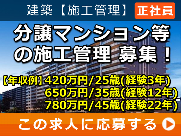 分譲マンション 等の 施工管理 募集! 分譲マンション 等の 施工管理 募集!