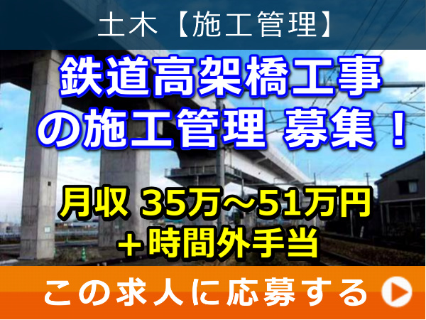 鉄道 高架橋工事 の 施工管理 募集！