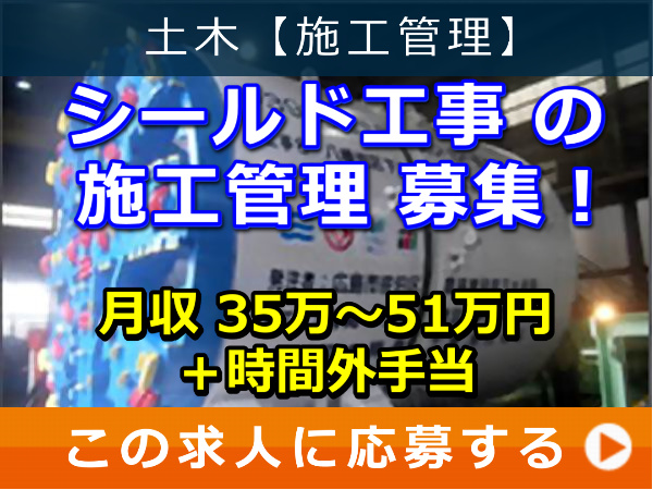 シールド工事 の 施工管理 募集！