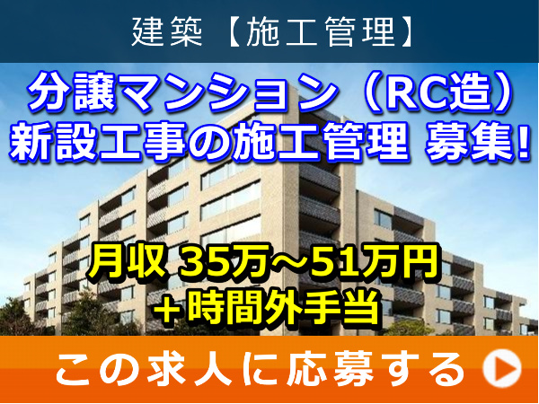 分譲マンション（RC造）新設工事 の 施工管理 募集！