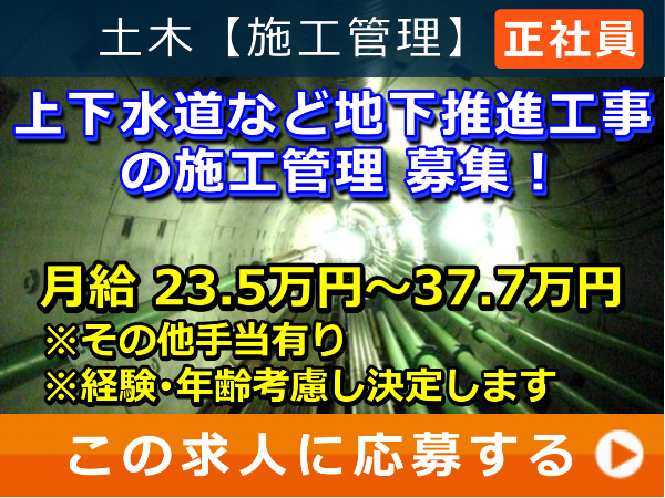 上下水道 など 地下推進工事 の 施工管理 募集! 上下水道 など 地下推進工事 の 施工管理 募集!