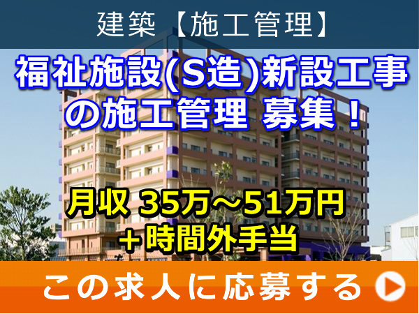福祉施設（S造）新設工事 の 施工管理 募集！