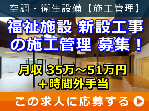 福祉施設 新設工事 の 施工管理 募集！