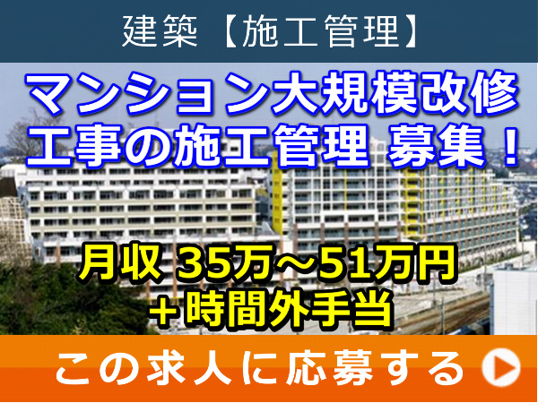 マンション 大規模改修工事 の 施工管理 募集！