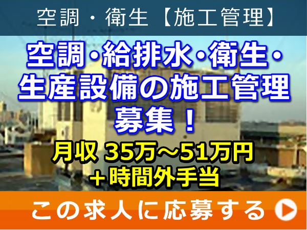 空調・給排水・衛生・生産設備 の 施工管理 募集! 空調・給排水・衛生・生産設備 の 施工管理 募集!