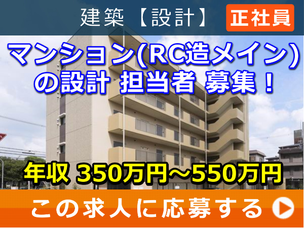 マンション(RC造メイン)の 設計 担当者 募集! マンション(RC造メイン)の 設計 担当者 募集!