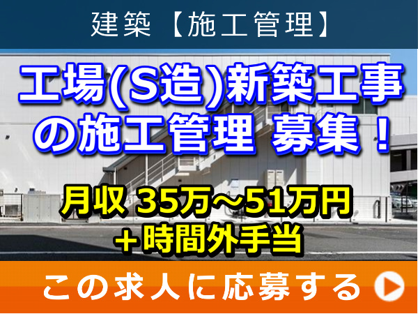 工場（S造）新築工事 の 施工管理 募集！