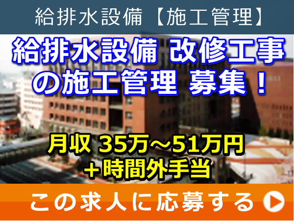 給排水設備 改修工事 の 施工管理 募集! 給排水設備 改修工事 の 施工管理 募集!