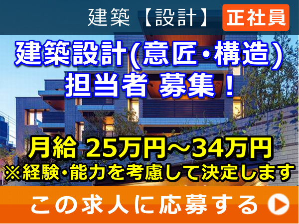 建築設計（意匠・構造）担当者 募集！
