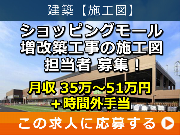 ショッピングモール 増改築工事 の 施工図 担当者 募集！