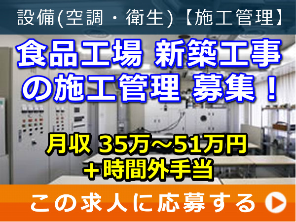 食品工場 新築工事 の 施工管理 募集！