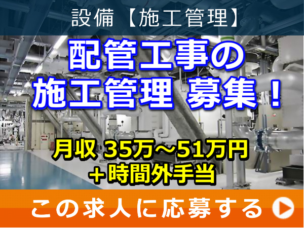 配管工事 の 施工管理 募集！