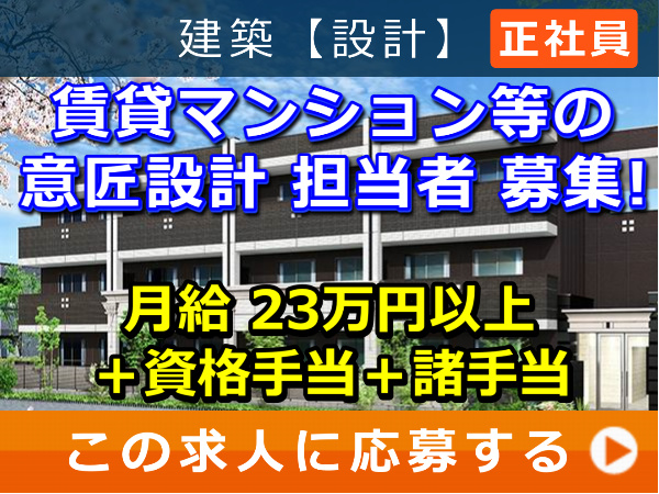 賃貸マンション 等の 意匠設計 担当者 募集! 賃貸マンション 等の 意匠設計 担当者 募集!